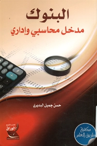 كتاب البنوك ؛ مدخل محاسبي وإداري