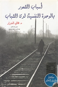 كتاب أسباب الشعور بالوحدة النفسية لدى الشباب