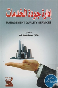 كتاب إدارة جودة الخدمات