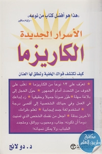 كتاب الأسرار الجديدة للكاريزما ؛ كيف تكشف قواك الخفية وتطلق العنان لها