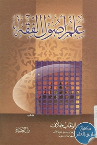 كتاب علم أصول الفقه