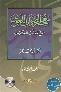 كتاب معجم الصواب اللغوي ؛ دليل المثقف العربي