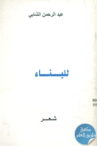 كتاب للبناء – شعر