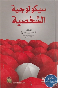 كتاب سيكولوجية الشخصية