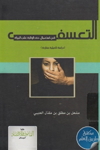 كتاب التعسف في استعمال حق الولاية على المرأة