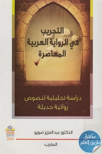 كتاب التجريب في الرواية العربية المعاصرة