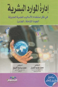 كتاب إدارة الموارد البشرية في ظل استخدام الأساليب العلمية الحديثة ؛ الجودة الشاملة – الهندرة