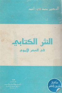 كتاب النثر الكتابي في العصر الأموي