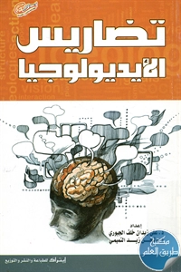 كتاب تضاريس الأيديولوجيا