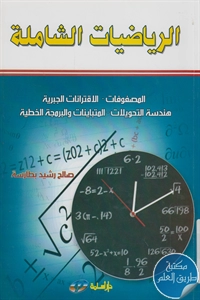 كتاب الرياضيات الشاملة