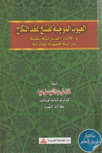 كتاب العيوب الموجبة لفسخ عقد النكاح