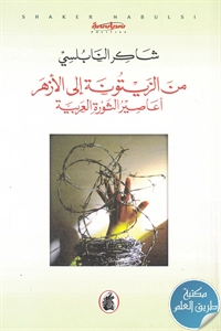 كتاب من الزيتونة إلى الأزهر ؛ أعاصير الثورة العربية