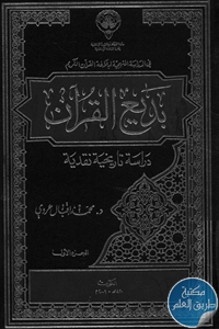 كتاب بديع القرآن ؛ دراسة تاريخية نقدية