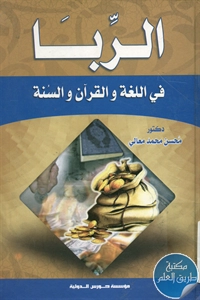 كتاب الربا في اللغة والقرآن والسُنة