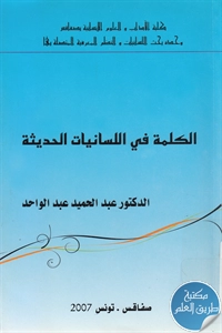 كتاب الكلمة في اللسانيات الحديثة