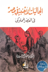 كتاب الجاليات الأجنبية في مصر في العصر المملوكي