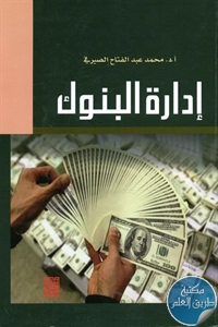 كتاب إدارة البنوك