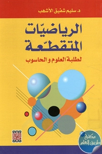 كتاب الرياضيات المتقطعة لطلبة العلوم والحاسوب