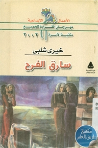 كتاب سارق الفرح – رواية