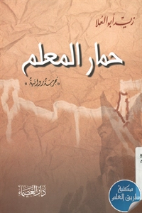 كتاب حمار المعلم – رواية