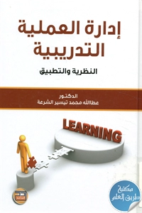 كتاب إدارة العملية التدريبية ؛ النظرية والتطبيق