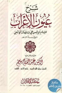 كتاب شرح عيون الإعراب