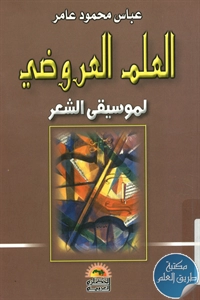 كتاب العلم العروضي لموسيقى الشعر