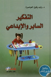 كتاب التفكير السابر والإبداعي