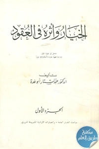 كتاب الخيار وأثره في العقود