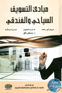 كتاب مبادئ التسويق السياحي والفندقي