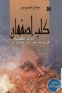 كتاب كلب أصفهان ؛ الذات المكبوتة في جدلية الصراع بين العرب وإيران