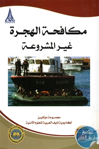 كتاب مكافحة الهجرة غير المشروعة