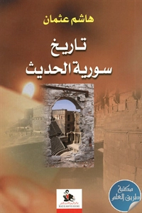 كتاب تاريخ سورية الحديث