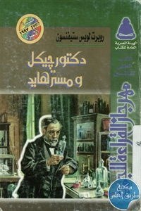 كتاب دكتور جيكل ومسترهايد ونادي الإنتحار – قصص