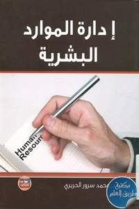 كتاب إدارة الموارد البشرية