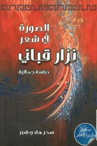 كتاب الصورة في شعر نزار قباني ؛ دراسة جمالية