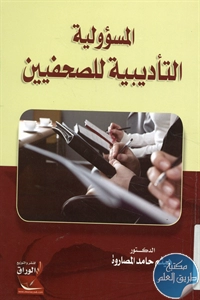 كتاب المسؤولية التأديبية للصحفيين