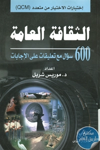 كتاب الثقافة العامة ؛ 600 سؤال مع تعليقات على الإجابات