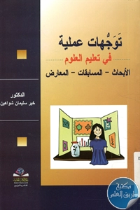 كتاب توجهات عملية في تعليم العلوم (الأبحاث – المسابقات – المعارض)