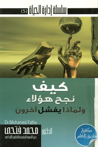 كتاب كيف نجح هؤلاء ولماذا يفشل آخرون ؟