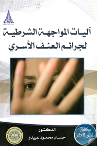 كتاب آليات المواجهة الشرطية لجرائم العنف الأسري