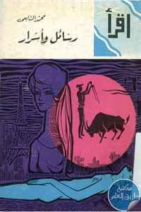 كتاب رسائل وأسرار