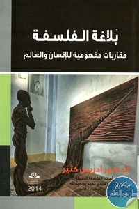 كتاب بلاغة الفلسفة ؛ مقاربات مفهومية للإنسان والعالم