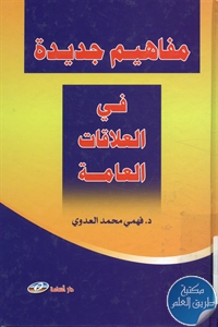 كتاب مفاهيم جديدة في العلاقات العامة