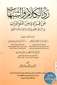 كتاب ردُ الكلام والشبهات عن قراءة من المتواترات