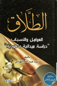 كتاب الطلاق ؛ العوامل والأسباب “دراسة ميدانية سعودية”