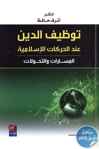 كتاب توظيف الدين عند الحركات الإسلامية ؛ المسارات والتحولات