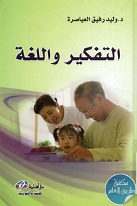 كتاب التفكير واللغة