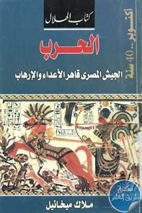 كتاب الحرب ؛ الجيش المصري قاهر الأعداء والإرهاب