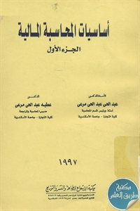 كتاب أساسيات المحاسبة المالية